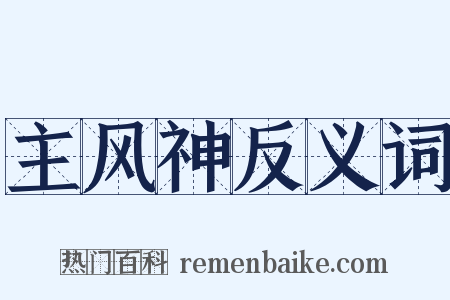 主风神反义词是什么意思的图片